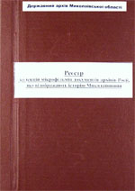 Реєстр колекцій мікрофільмів зарубіжної україніки, що зберігаються в Державному архіві Миколаївської області 