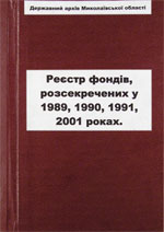 Реєстр розсекречених фондів 