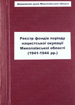 Реєстр фондів періоду нацистської окупації Миколаївської області (1941-1944 р.р.) 