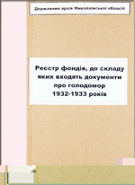 РЕЄСТР ДОКУМЕНТІВ МЕМОРІАЛЬНОГО ХАРАКТЕРУ З ФОНДІВ ДЕРЖАВНОГО АРХІВУ, ЯКІ СВІДЧАТЬ ПРО ПРИЧИНИ, ПЕРЕБІГ ТА НАСЛІДКИ ГОЛОДОМОРУ 1932-1933 РОКІВ У МИКОЛАЇВСЬКІЙ ОБЛАСТІ 